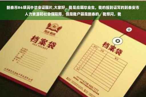 新泰市86级高中毕业证图片,大家好，我是应届毕业生，我的报到证写的到泰安市人力资源和社会保障局，但是我户籍是新泰的，我想问，我