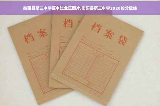 衡阳县第三中学高中毕业证图片,衡阳县第三中学2020的分数线
