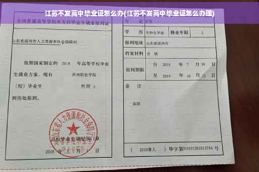 江苏不发高中毕业证怎么办(江苏不发高中毕业证怎么办理)