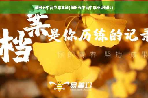 莆田五中高中毕业证(莆田五中高中毕业证图片)