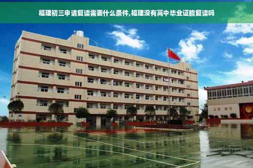 福建初三申请复读需要什么条件,福建没有高中毕业证能复读吗