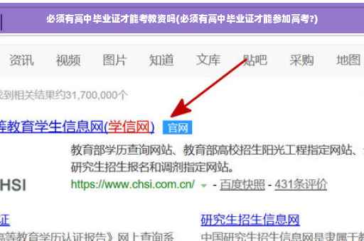 必须有高中毕业证才能考教资吗(必须有高中毕业证才能参加高考?)