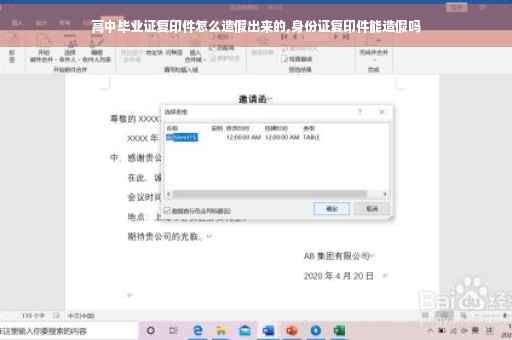 高中毕业证复印件怎么造假出来的,身份证复印件能造假吗