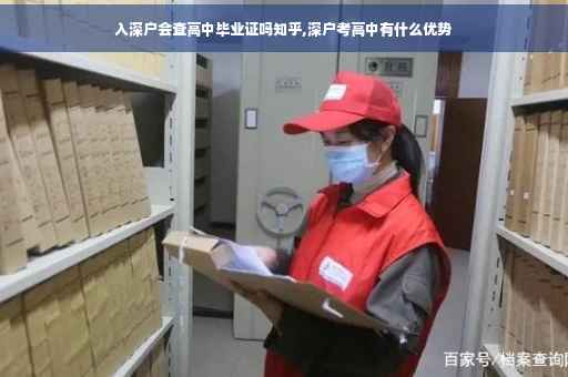 入深户会查高中毕业证吗知乎,深户考高中有什么优势