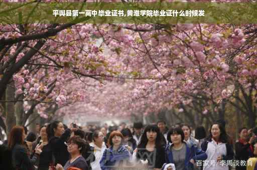 平舆县第一高中毕业证书,黄淮学院毕业证什么时候发