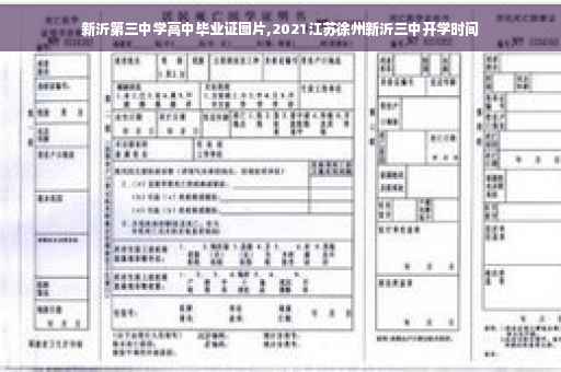 新沂第三中学高中毕业证图片,2021江苏徐州新沂三中开学时间