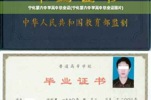 宁化第六中学高中毕业证(宁化第六中学高中毕业证图片)