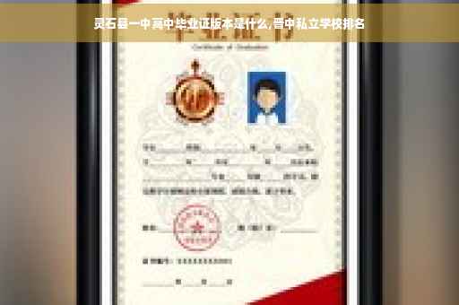 灵石县一中高中毕业证版本是什么,晋中私立学校排名