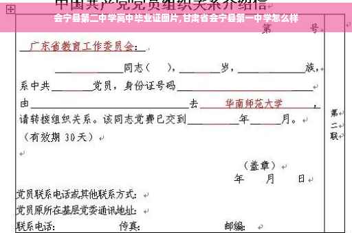 会宁县第二中学高中毕业证图片,甘肃省会宁县第一中学怎么样