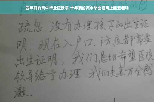 四年前的高中毕业证没拿,十年前的高中毕业证网上能查着吗