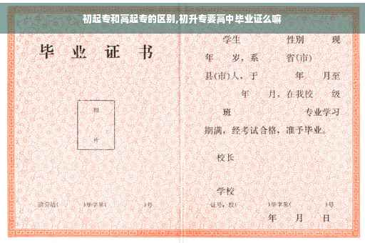 初起专和高起专的区别,初升专要高中毕业证么嘛