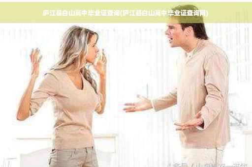 庐江县白山高中毕业证查询(庐江县白山高中毕业证查询网)