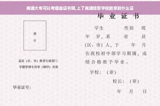 南通大专可以考哪些证书呢,上了南通经贸学校能拿到什么证