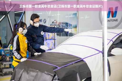 卫辉市第一职业高中毕业证(卫辉市第一职业高中毕业证图片)