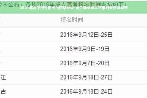 2021年高中报到用不用带毕业证-高中毕业证大学报到要带吗现在