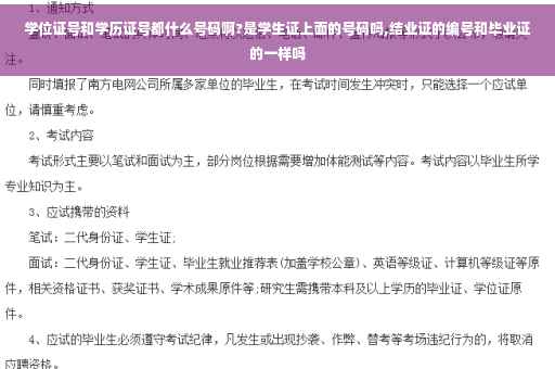 学位证号和学历证号都什么号码啊?是学生证上面的号码吗,结业证的编号和毕业证的一样吗