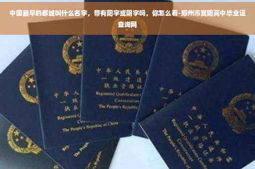 中国最早的都城叫什么名字，带有阳字或阴字吗，你怎么看-郑州市嵩阳高中毕业证查询网