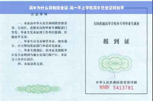 高中为什么没有结业证-高一不上学有高中毕业证吗知乎
