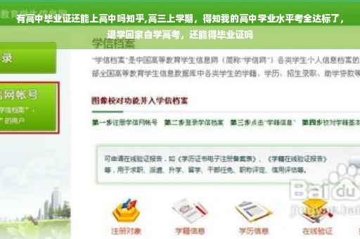 有高中毕业证还能上高中吗知乎,高三上学期，得知我的高中学业水平考全达标了，退学回家自学高考，还能得毕业证吗