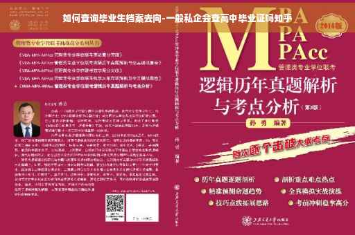如何查询毕业生档案去向-一般私企会查高中毕业证吗知乎