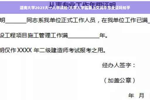 湖南大学2023大一入学须知-大学入学需要上交高中毕业证吗知乎