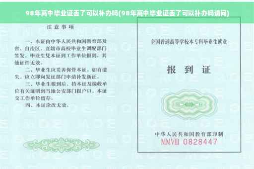 98年高中毕业证丢了可以补办吗(98年高中毕业证丢了可以补办吗请问)