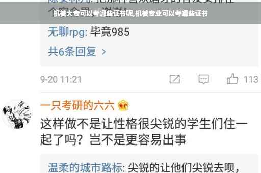 机械大专可以考哪些证书呢,机械专业可以考哪些证书