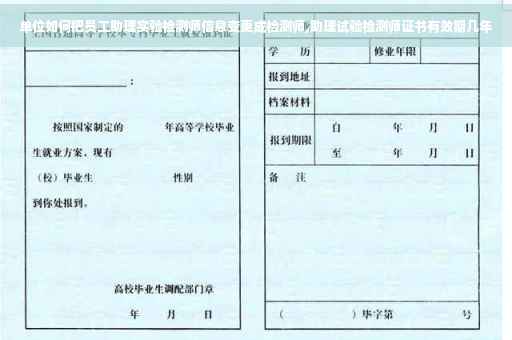 单位如何把员工助理实验检测师信息变更成检测师,助理试验检测师证书有效期几年