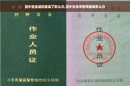 高中毕业证封皮丢了怎么办,高中毕业没有档案袋怎么办