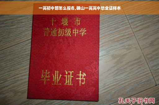 一高初中部怎么报名,确山一高高中毕业证样本