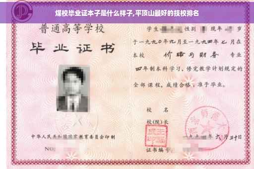 煤校毕业证本子是什么样子,平顶山最好的技校排名