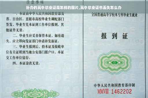 补办的高中毕业证是怎样的图片,高中毕业证书丢失怎么办