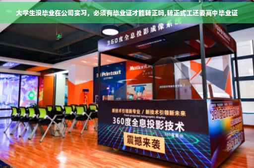 大学生没毕业在公司实习，必须有毕业证才能转正吗,转正式工还要高中毕业证