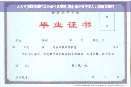 人力资源管理师在事业单位认可吗,高中毕业证报考人力资源管理师