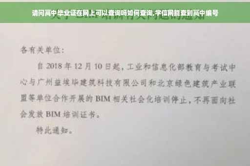 请问高中毕业证在网上可以查询吗如何查询,学信网能查到高中编号