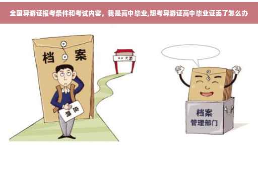 全国导游证报考条件和考试内容，我是高中毕业,想考导游证高中毕业证丢了怎么办