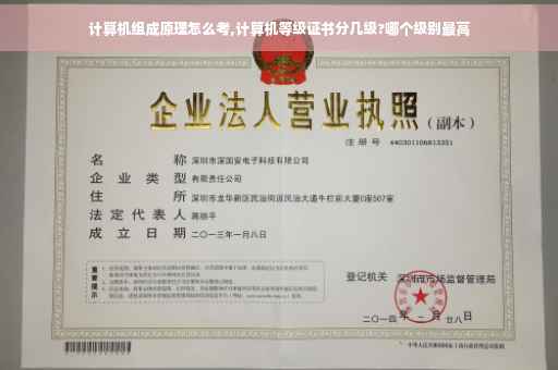 计算机组成原理怎么考,计算机等级证书分几级?哪个级别最高