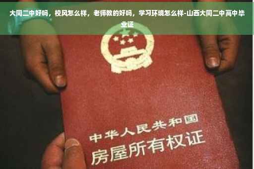 大同二中好吗，校风怎么样，老师教的好吗，学习环境怎么样-山西大同二中高中毕业证