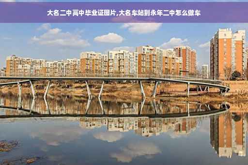 大名二中高中毕业证图片,大名车站到永年二中怎么做车