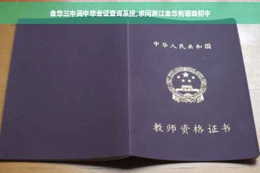 金华三中高中毕业证查询系统,求问浙江金华有哪些初中