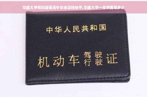 华威大学预科需要高中毕业证吗知乎,华威大学一年学费是多少