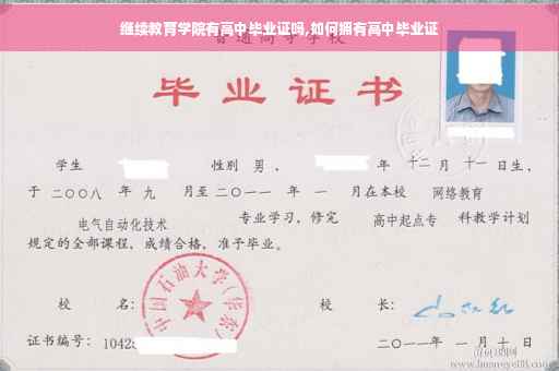 继续教育学院有高中毕业证吗,如何拥有高中毕业证