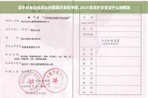 高中毕业证在班主任那里还是在学校,2021年高中毕业证什么时候发