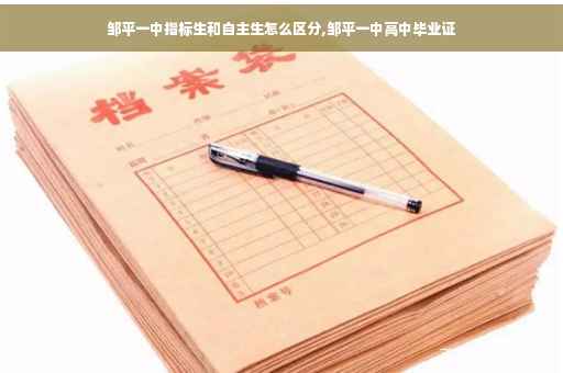 邹平一中指标生和自主生怎么区分,邹平一中高中毕业证