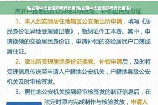 私立高中毕业证好考吗北京(私立高中毕业证好考吗北京市)