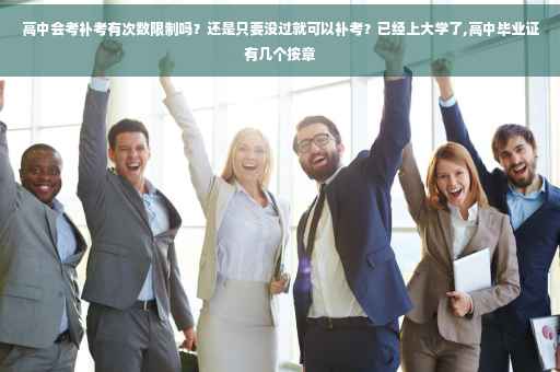 高中会考补考有次数限制吗？还是只要没过就可以补考？已经上大学了,高中毕业证有几个按章