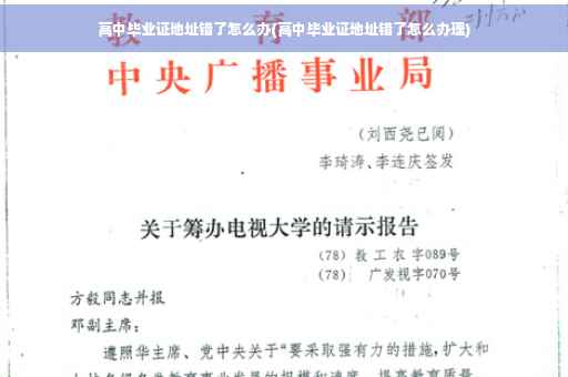 高中毕业证地址错了怎么办(高中毕业证地址错了怎么办理)