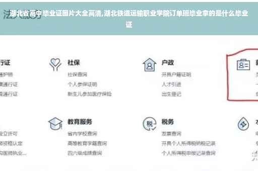 湖北省高中毕业证图片大全高清,湖北铁道运输职业学院订单班毕业拿的是什么毕业证