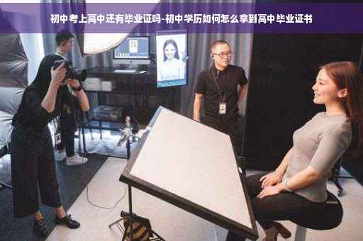 初中考上高中还有毕业证吗-初中学历如何怎么拿到高中毕业证书