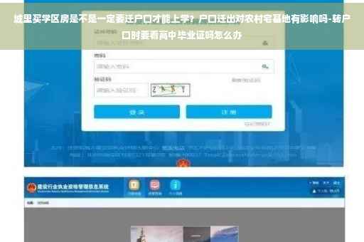 城里买学区房是不是一定要迁户口才能上学?户口迁出对农村宅基地有影响吗-转户口时要看高中毕业证吗怎么办 城里买学区房是不是一定要迁户口才能上学?户口迁出对农村宅基地有影响吗-转户口时要看高中毕业证吗怎么办